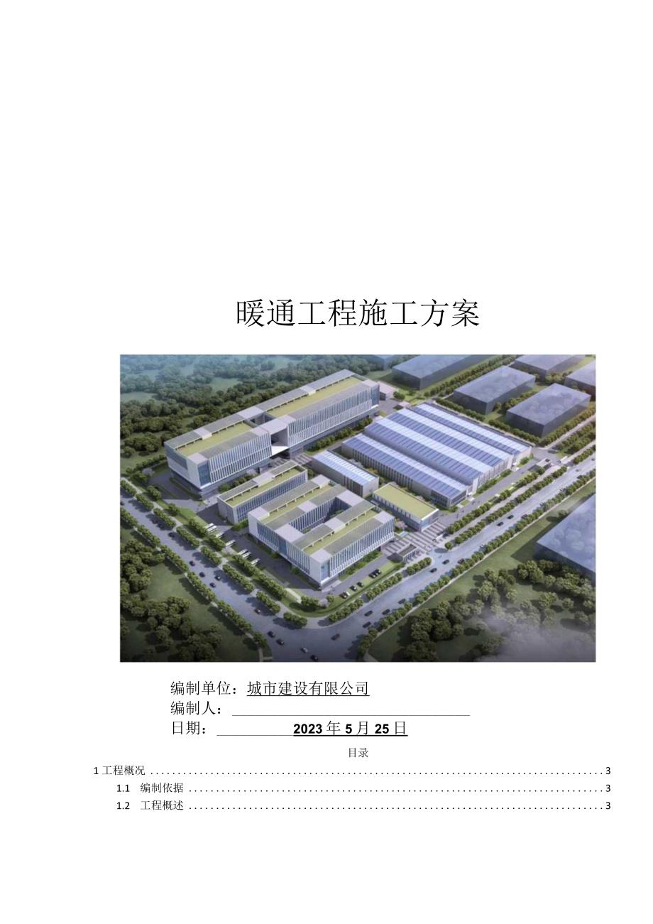 暖通工程施工方案.docx_第1页