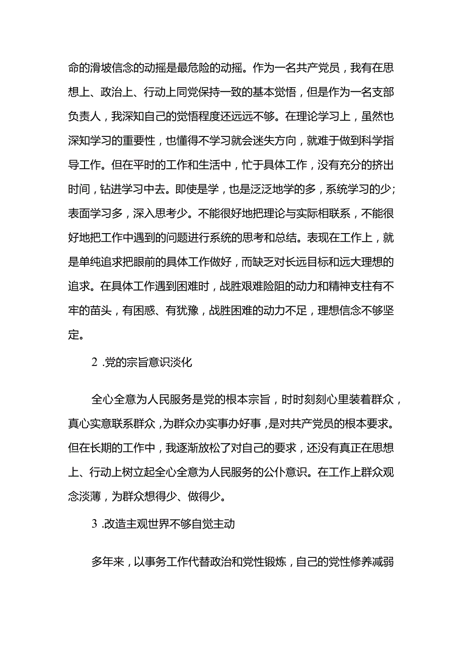 支部书记对照检查.docx_第3页