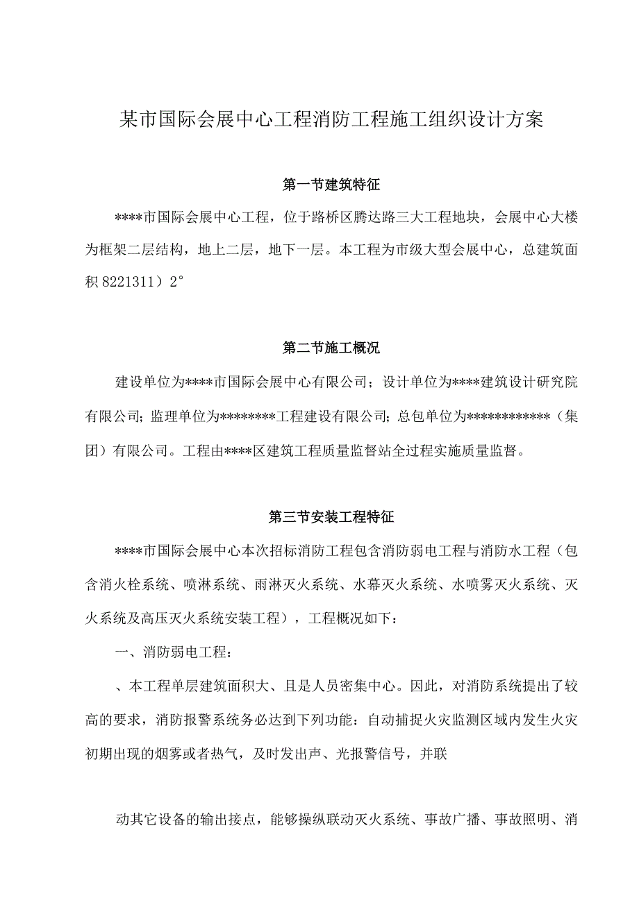 某市国际会展中心工程消防工程施工组织设计方案.docx_第1页