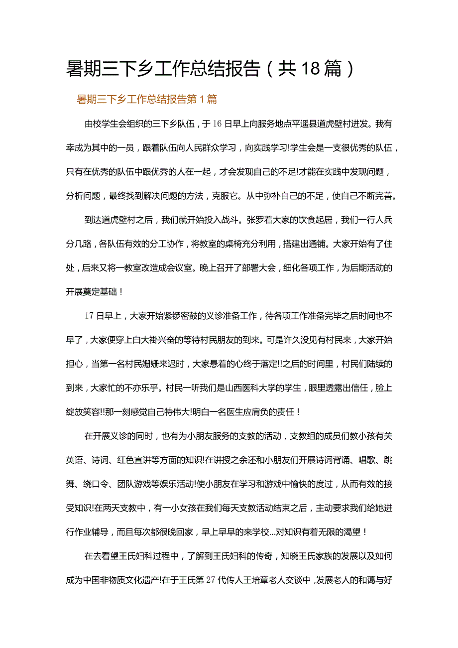 暑期三下乡工作总结报告.docx_第1页