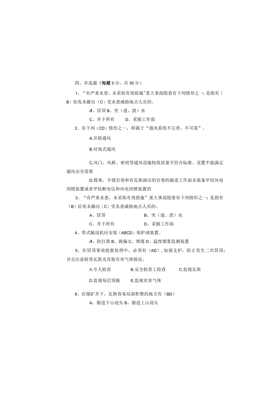 某煤业公司安全管理考试题及答案.docx_第3页