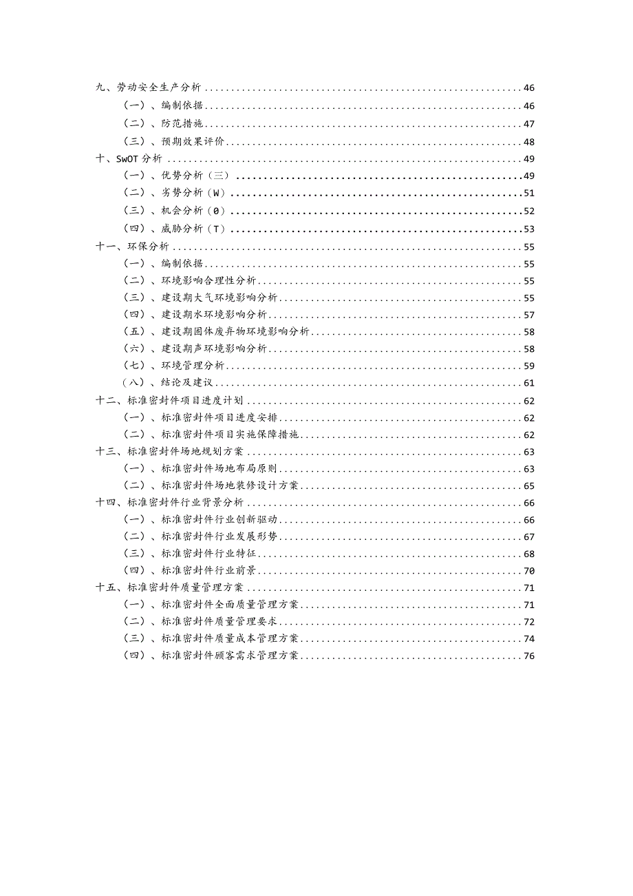 标准密封件行业商业计划书.docx_第3页