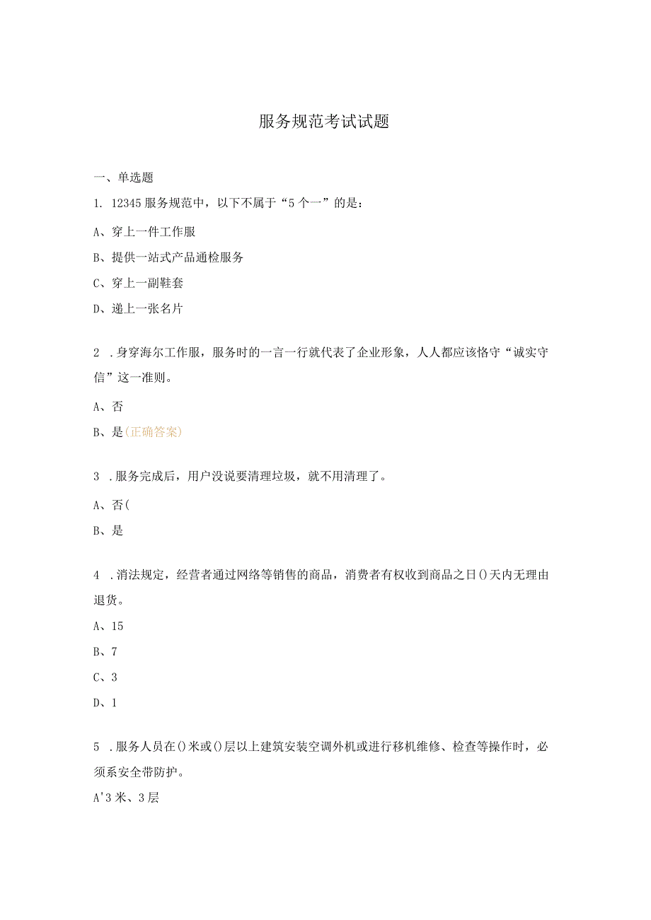 服务规范考试试题.docx_第1页