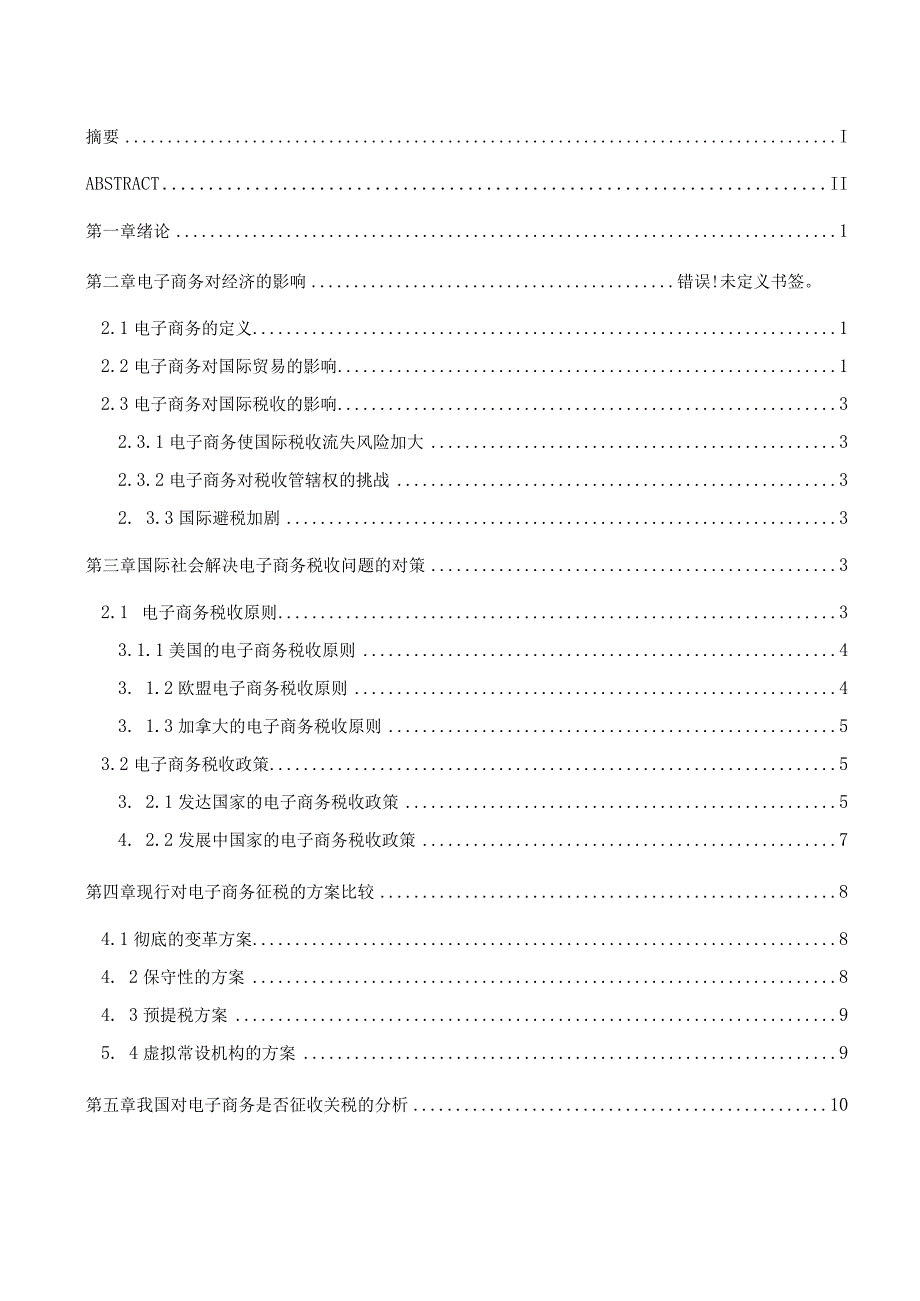 电子商务环境下的关税研究.docx_第3页