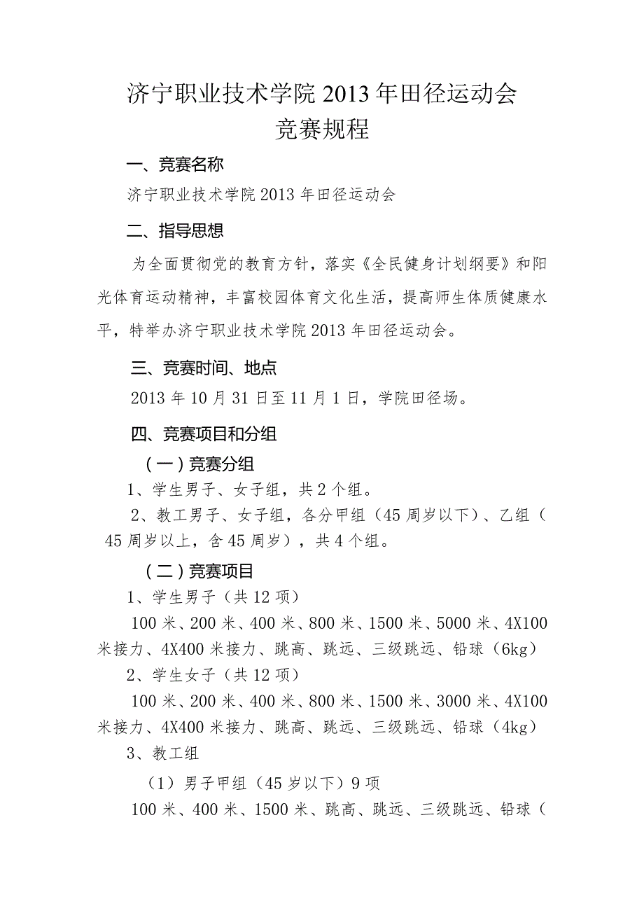 济宁职业技术学院第一届田径运动会竞赛规程（草稿）.docx_第1页