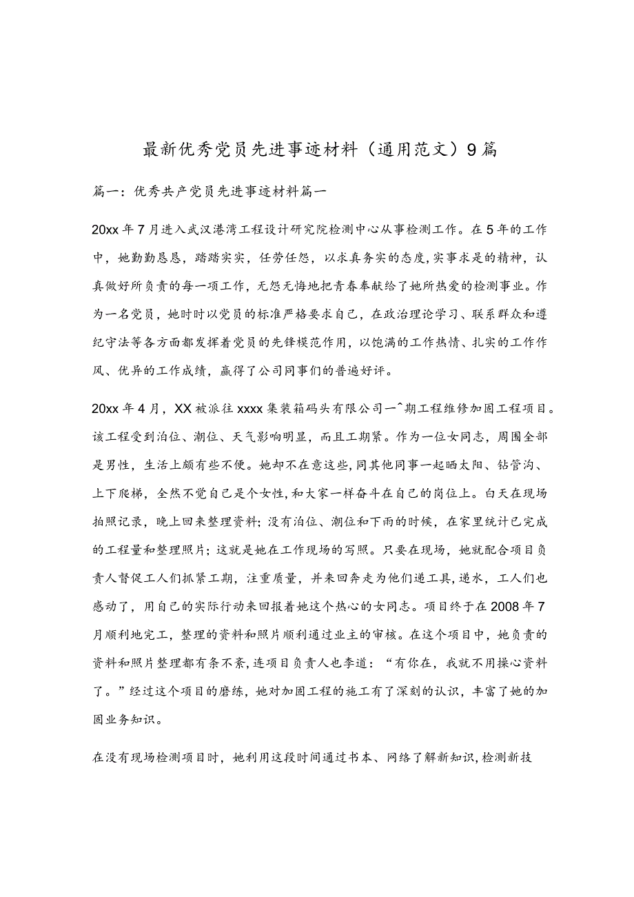 最新优秀党员先进事迹材料（通用范文）9篇.docx_第1页