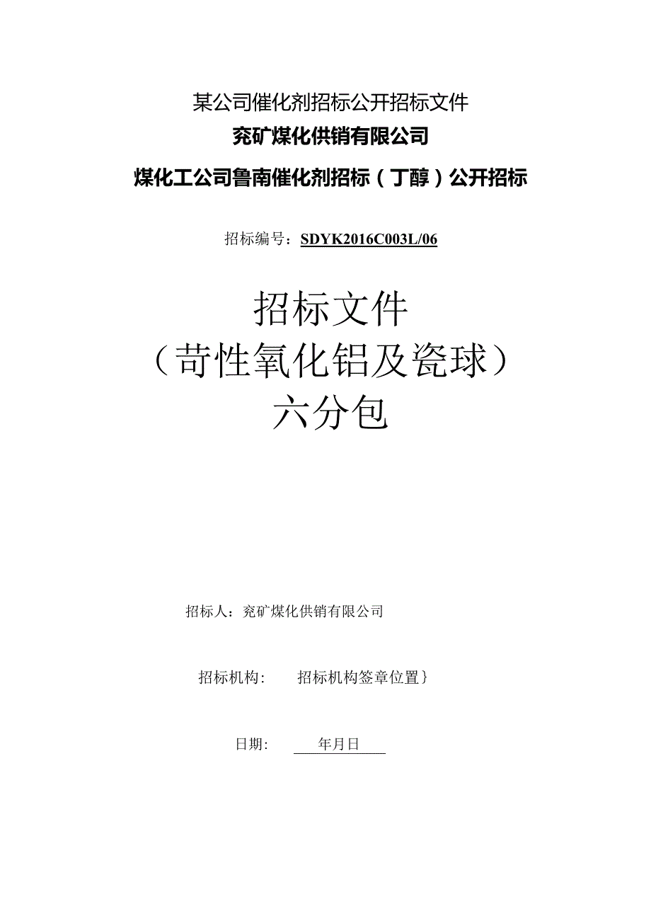 某公司催化剂招标公开招标文件.docx_第1页