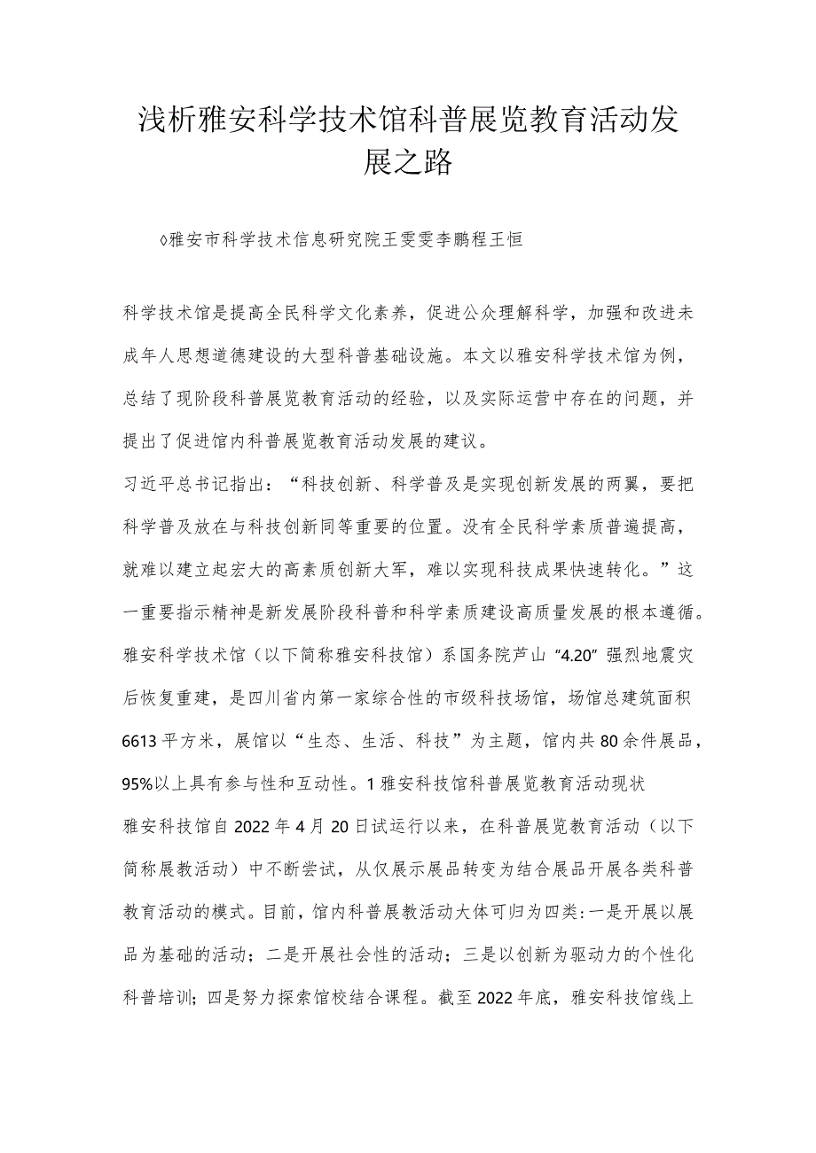 浅析雅安科学技术馆科普展览教育活动发展之路.docx_第1页