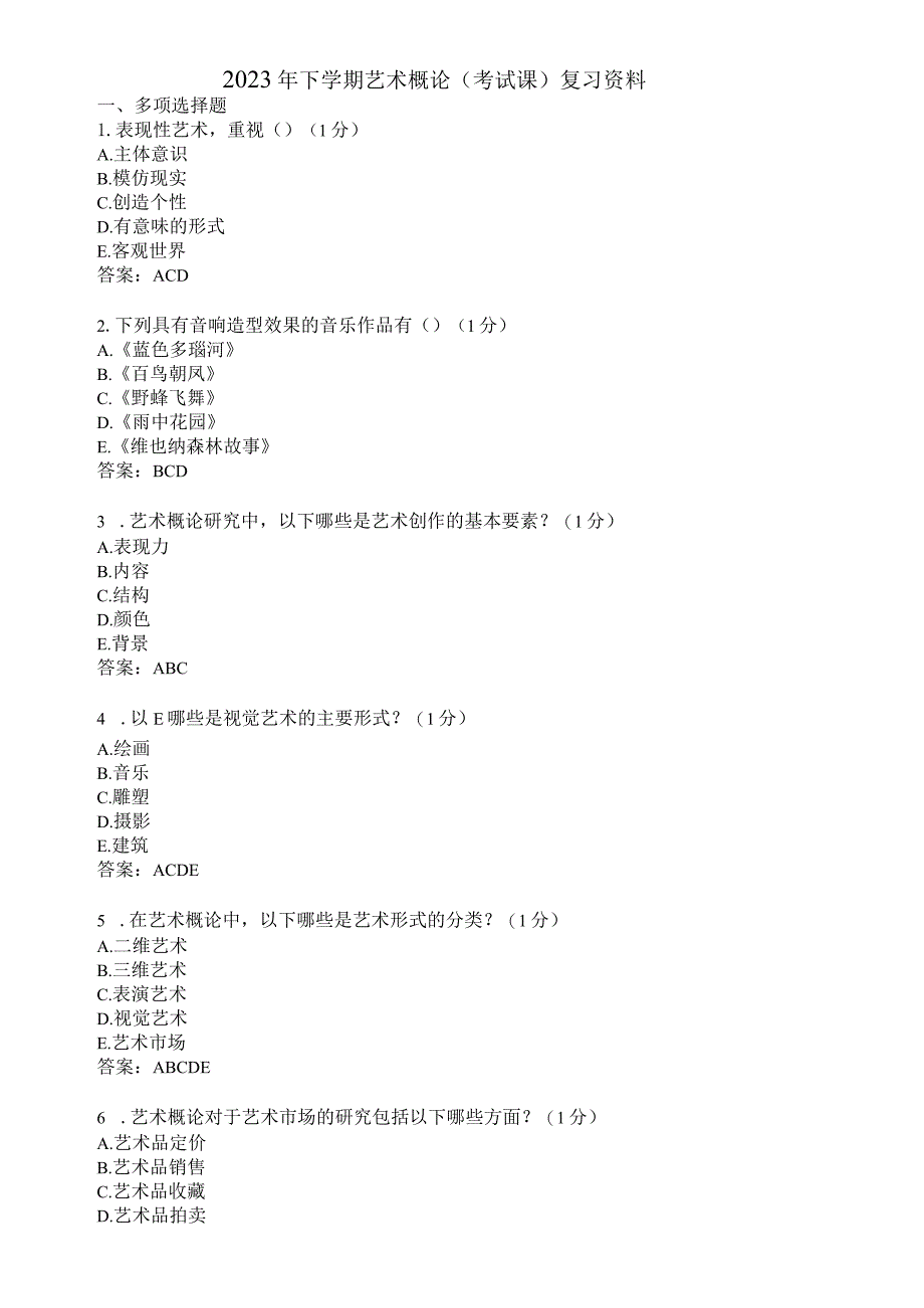 滨州学院艺术概论期末复习题及参考答案.docx_第1页