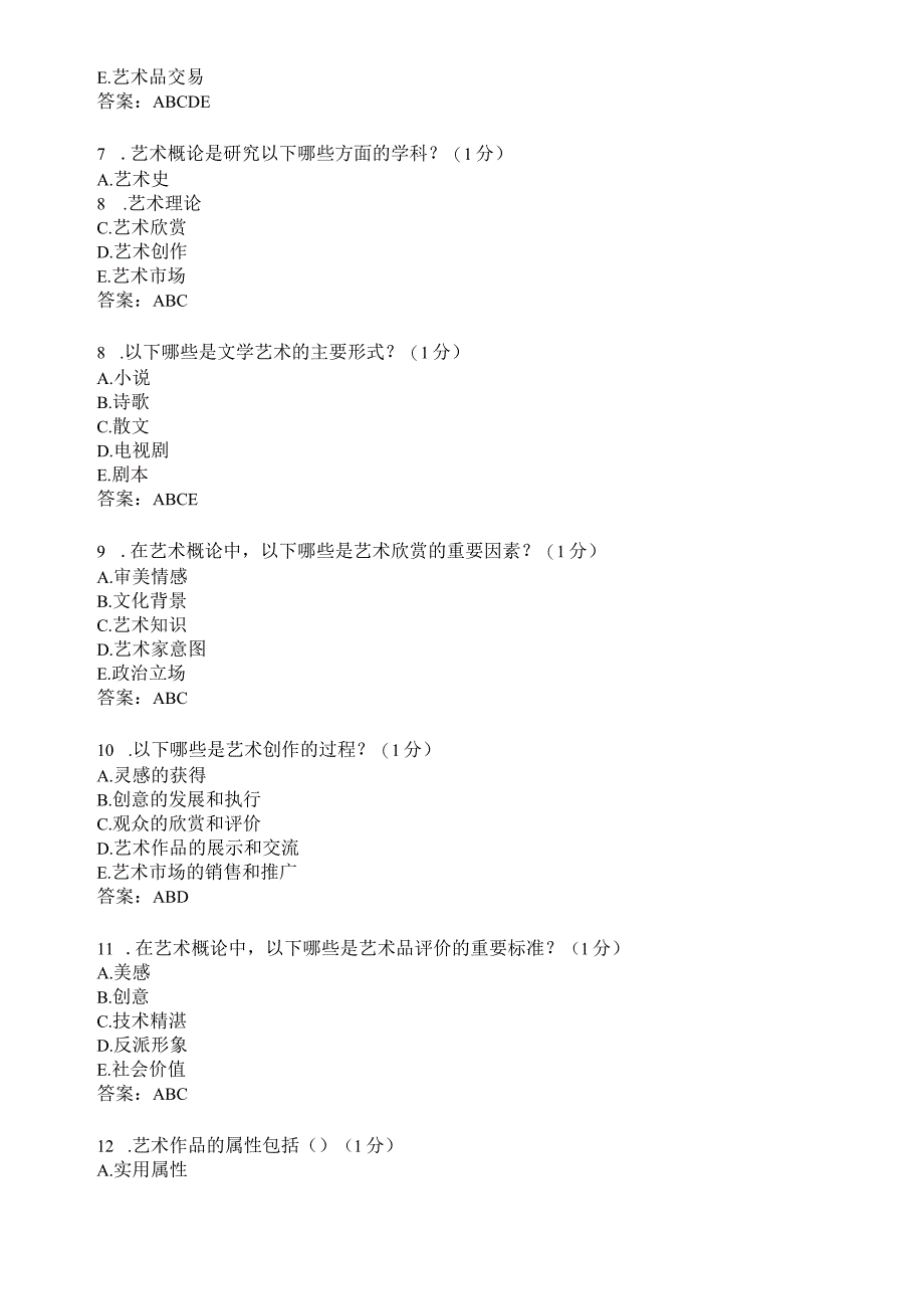 滨州学院艺术概论期末复习题及参考答案.docx_第2页