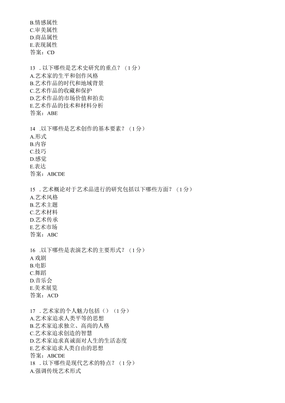 滨州学院艺术概论期末复习题及参考答案.docx_第3页