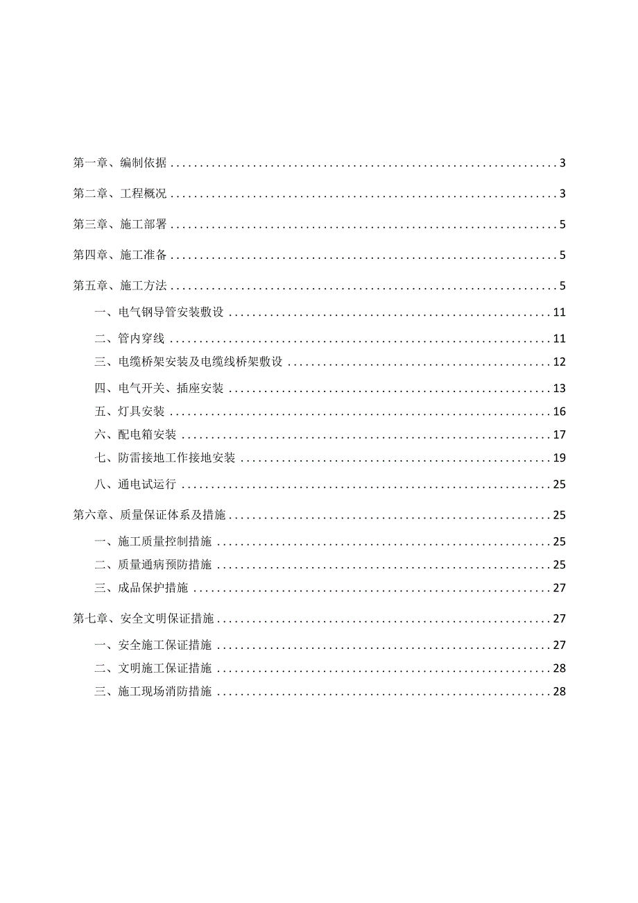 电气工程施工组织方案.docx_第2页