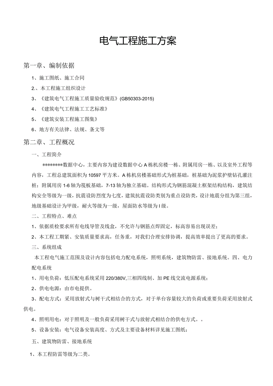 电气工程施工组织方案.docx_第3页