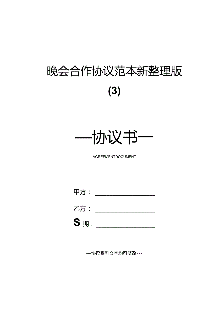 晚会合作协议范本新整理版.docx_第1页