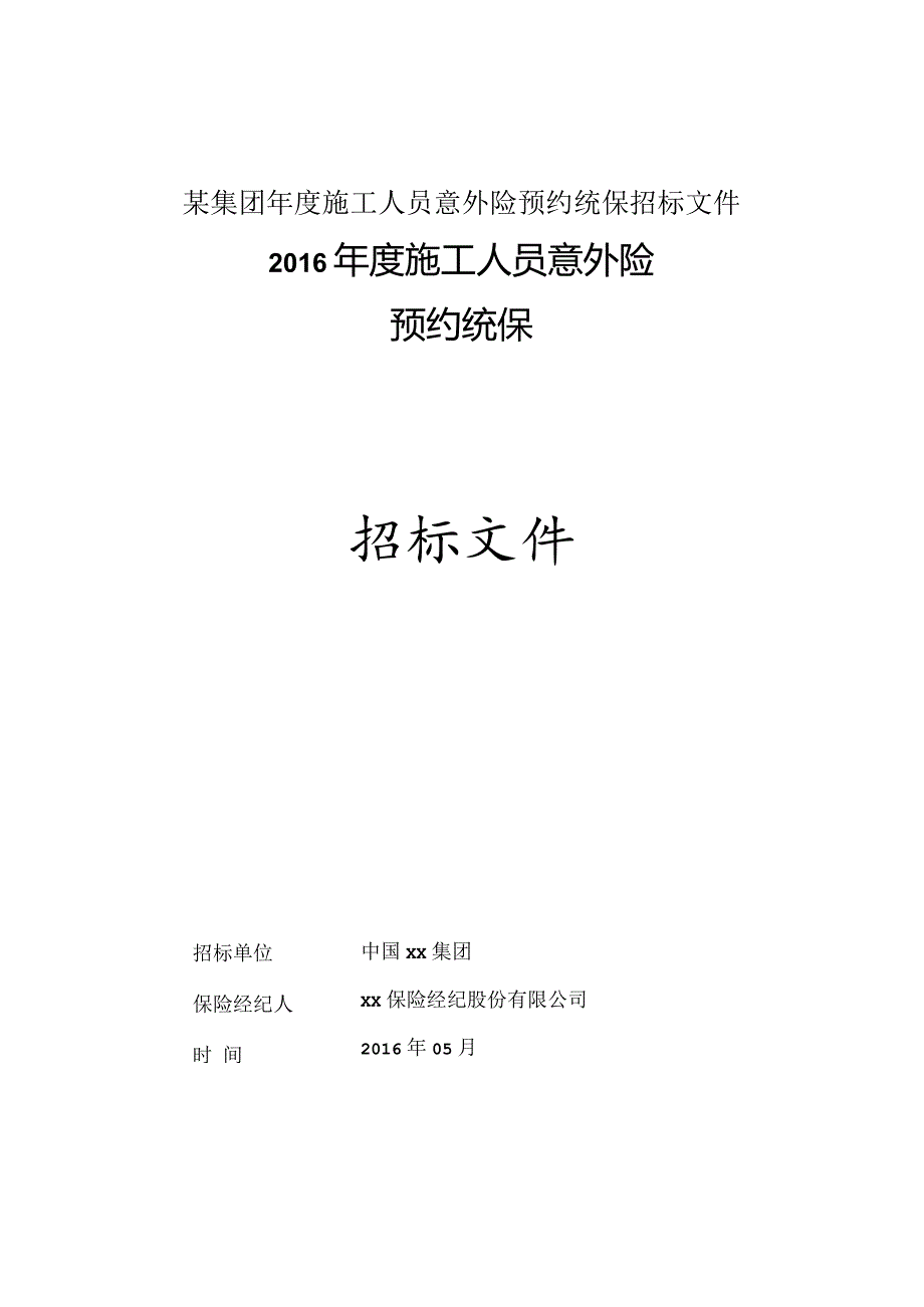 某集团年度施工人员意外险预约统保招标文件.docx_第1页