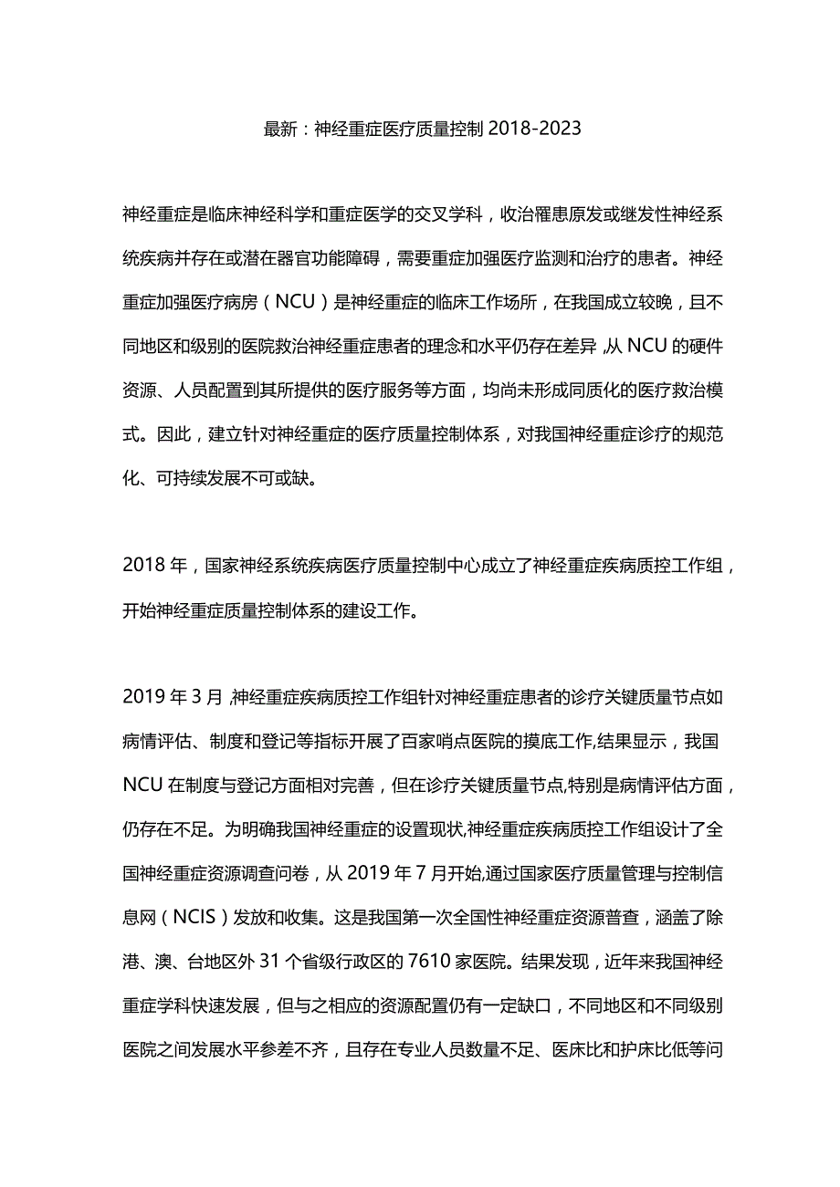 最新：神经重症医疗质量控制2018—2023.docx_第1页