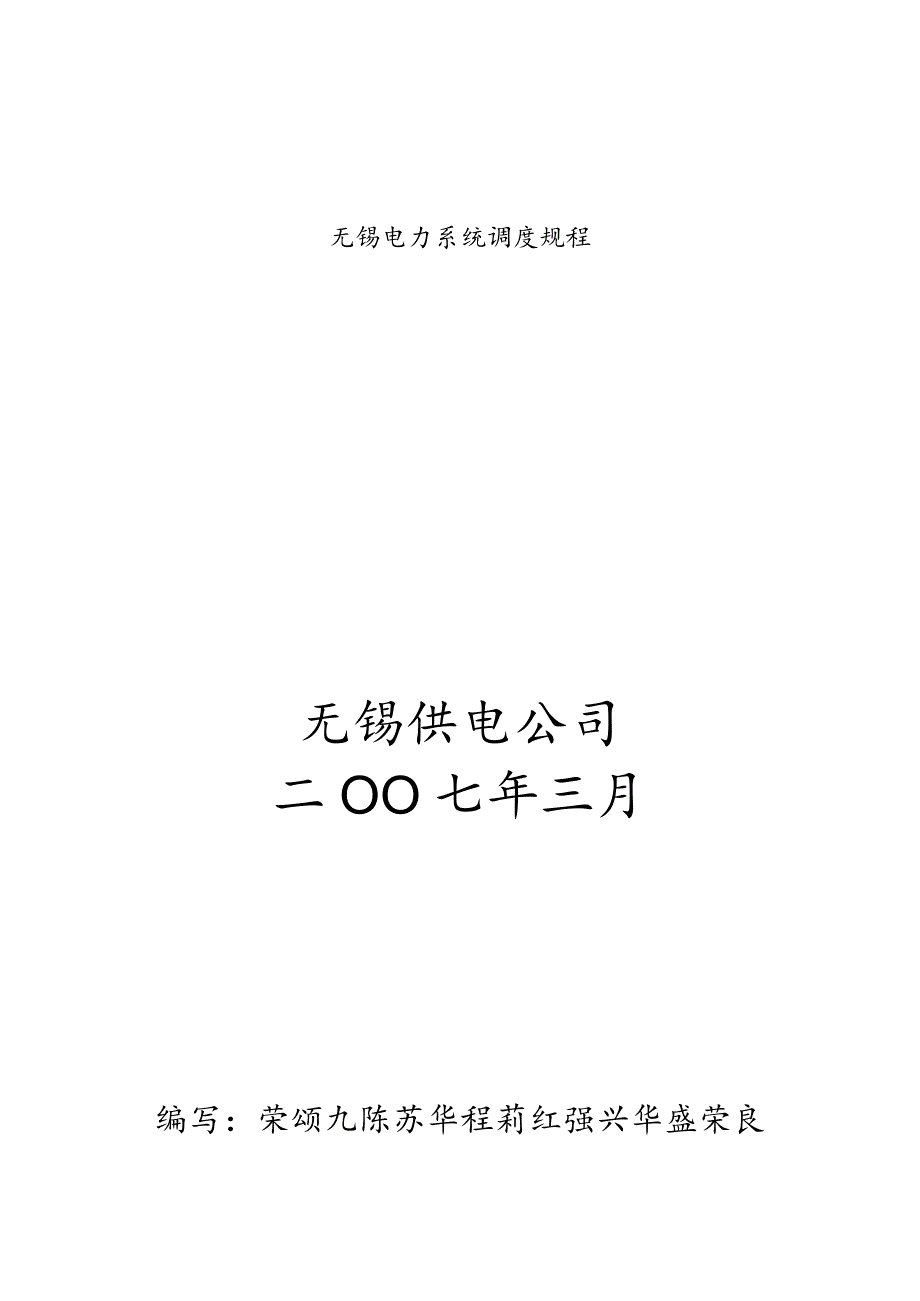 无锡电力系统调度规程.docx_第1页