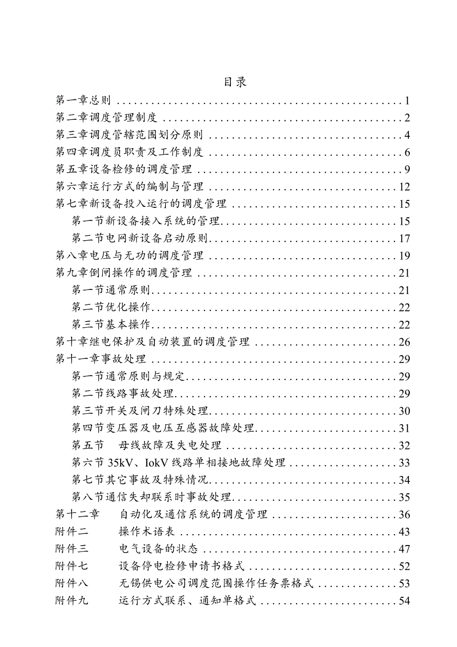 无锡电力系统调度规程.docx_第3页