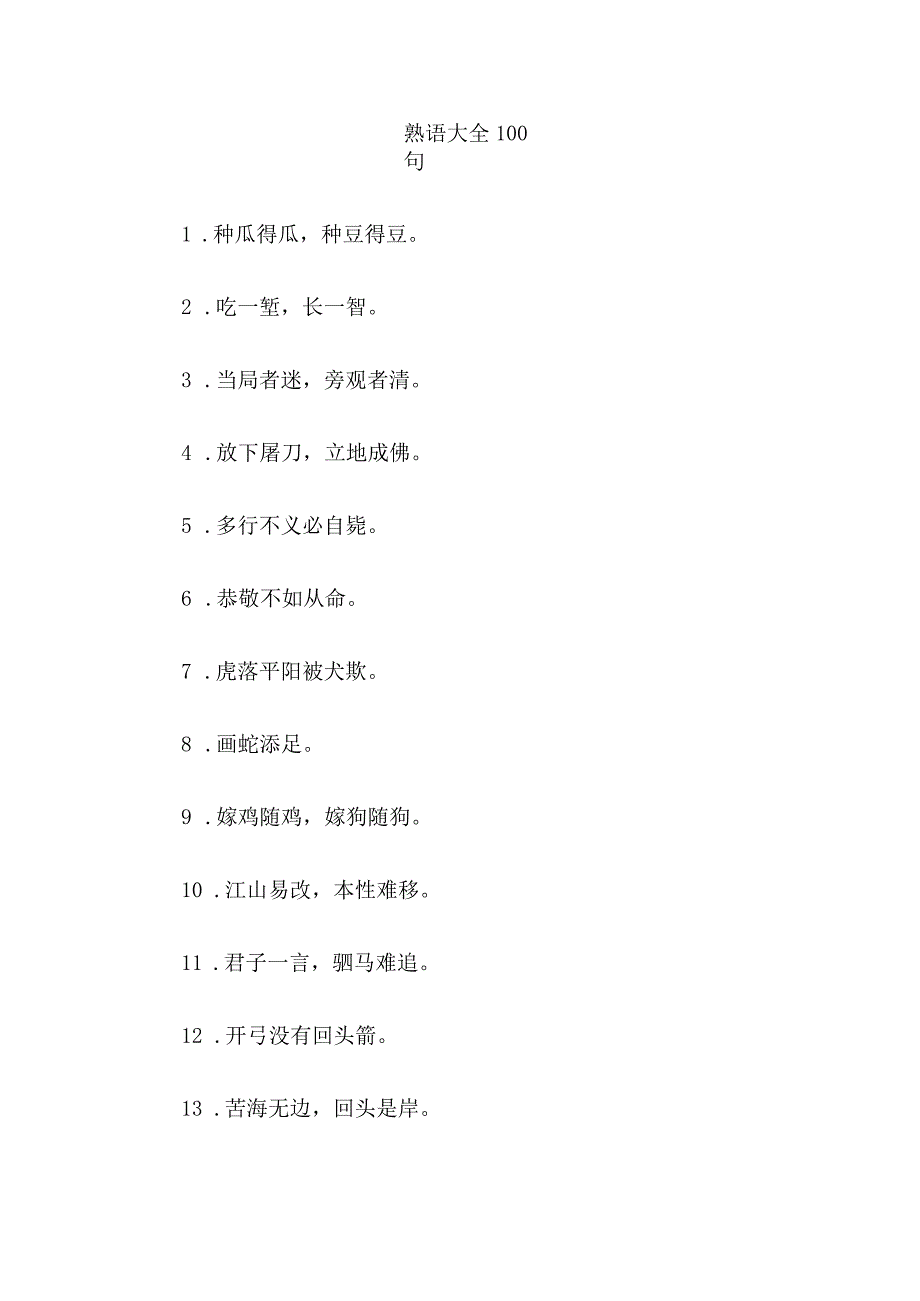 熟语大全100句.docx_第1页