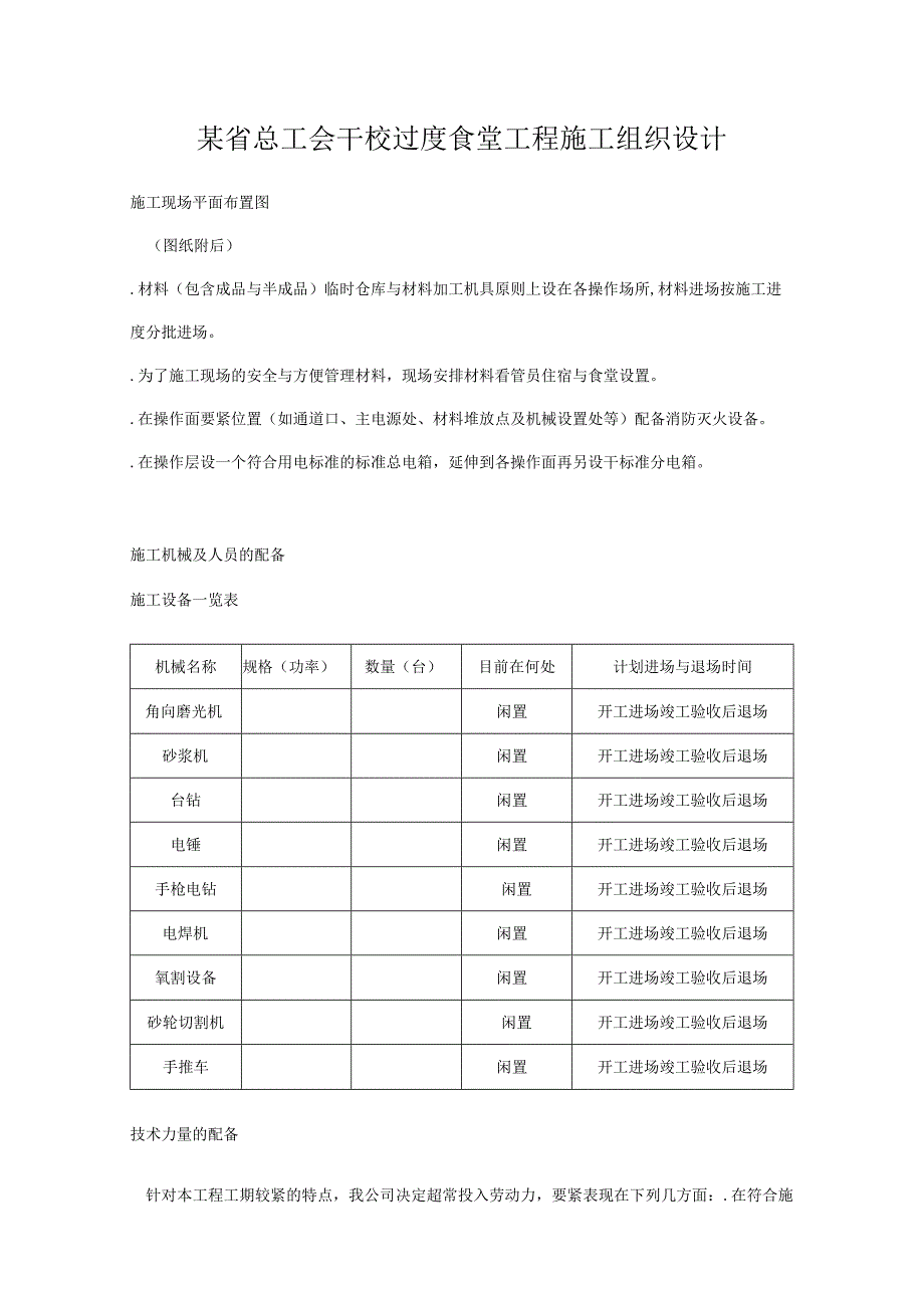 某省总工会干校过度食堂工程施工组织设计.docx_第1页