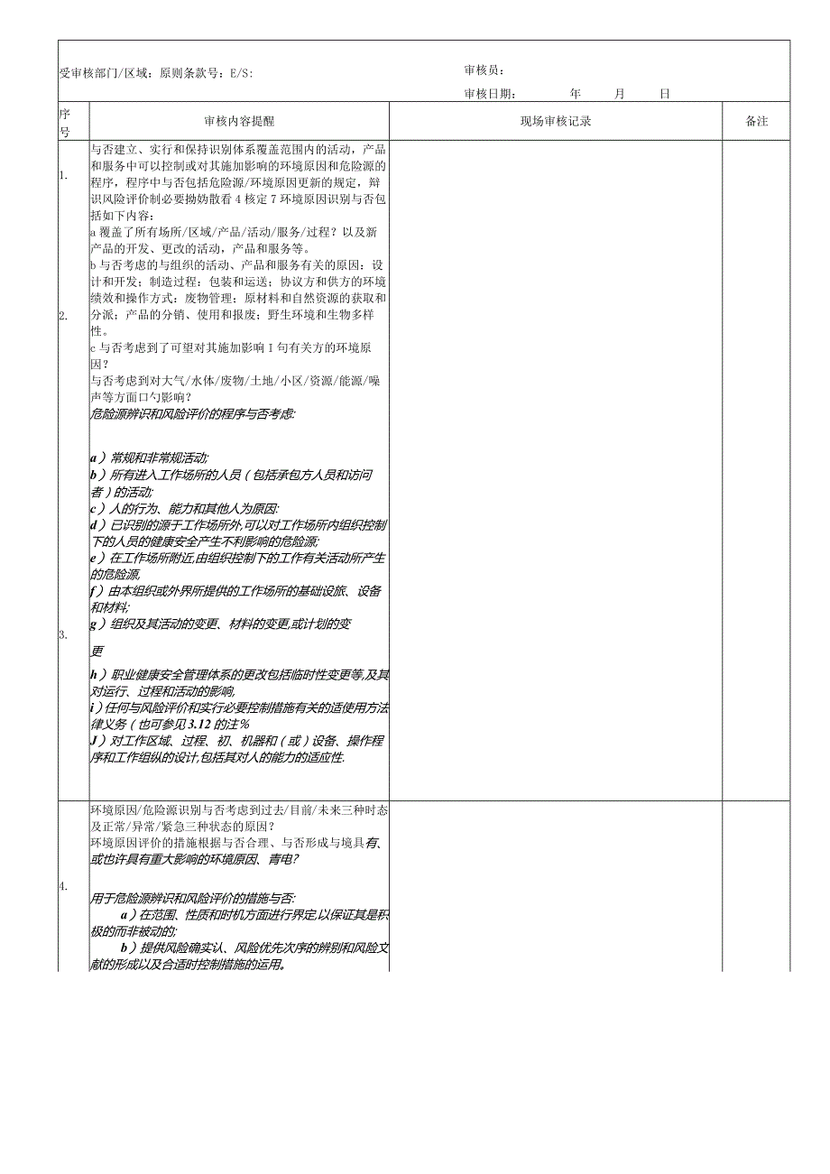 环境、职业健康安全管理体系检查表修改1.docx_第3页