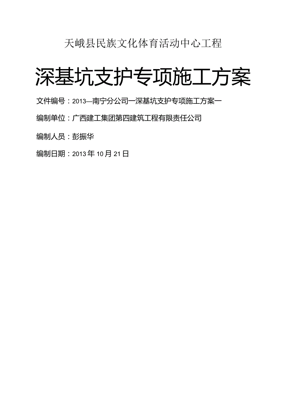 深基坑支护专项施工设计方案.docx_第1页