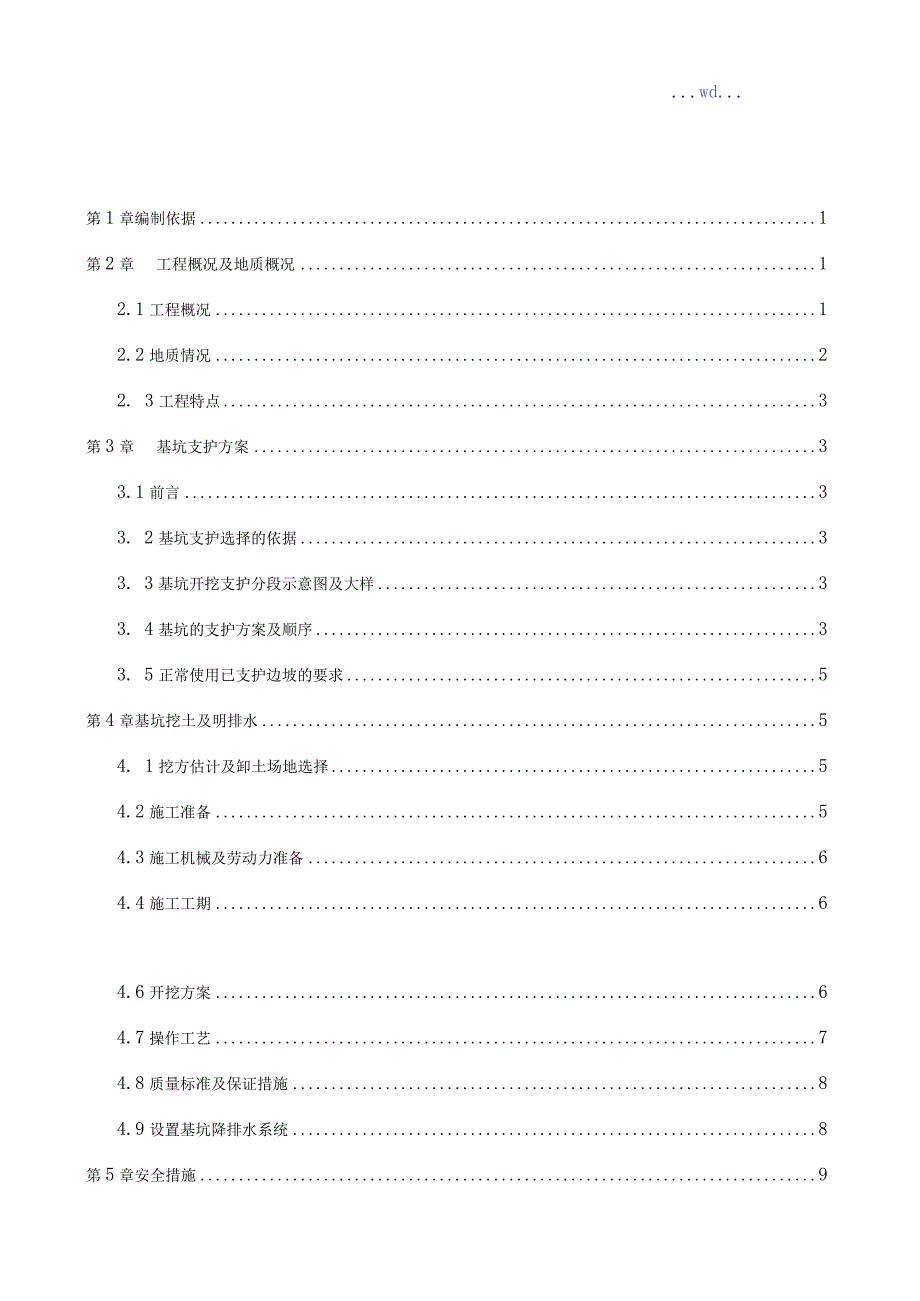 深基坑支护专项施工设计方案.docx_第2页