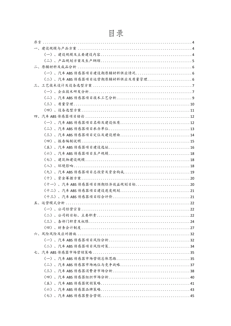 汽车ABS传感器相关行业项目建议书.docx_第2页