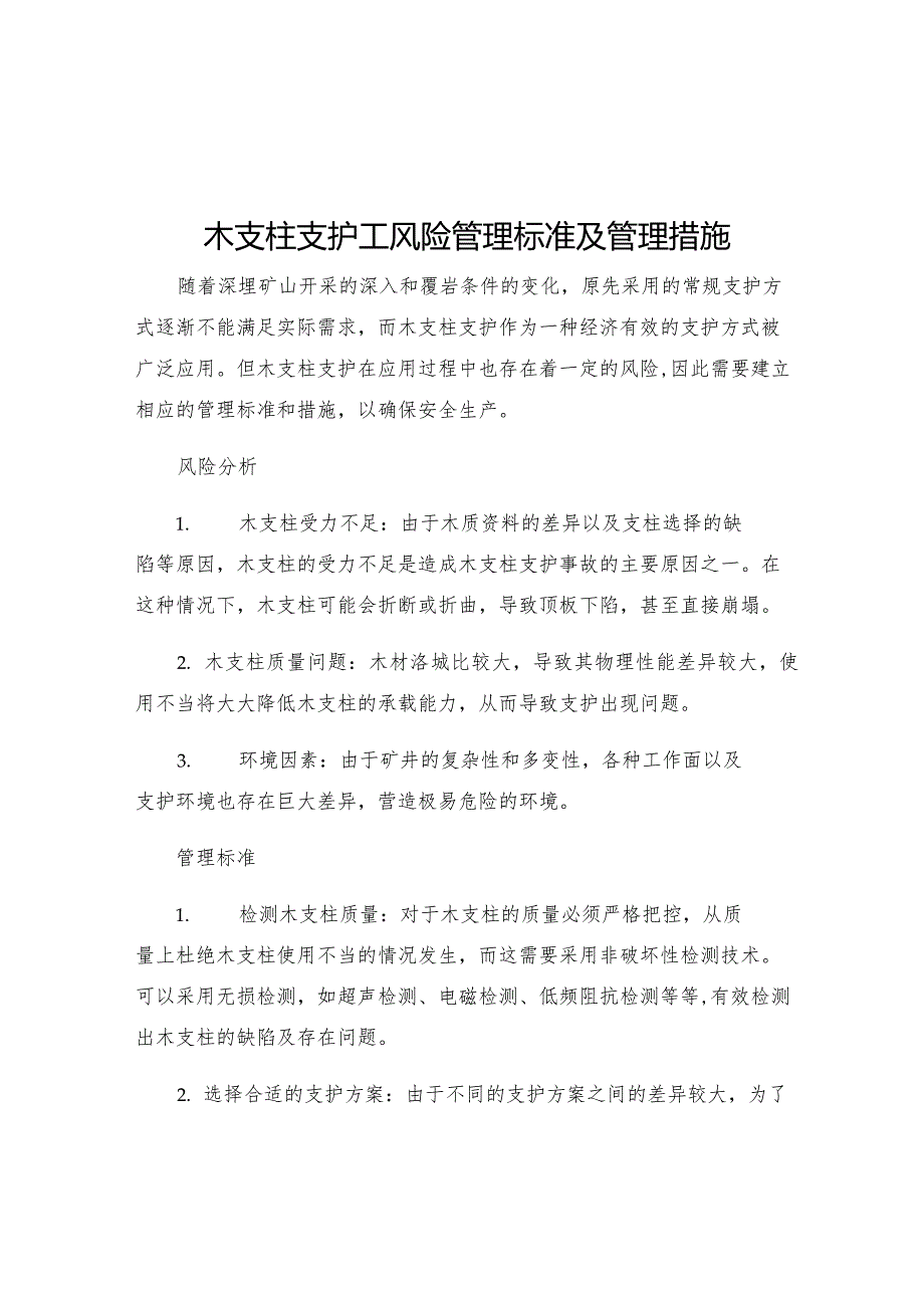 木支柱支护工风险管理标准及管理措施.docx_第1页