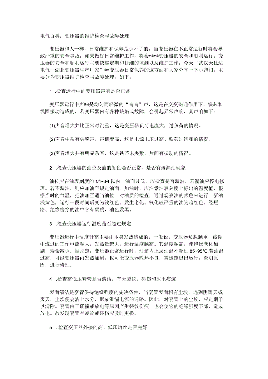 电气百科：变压器的维护检查与故障处理.docx_第1页