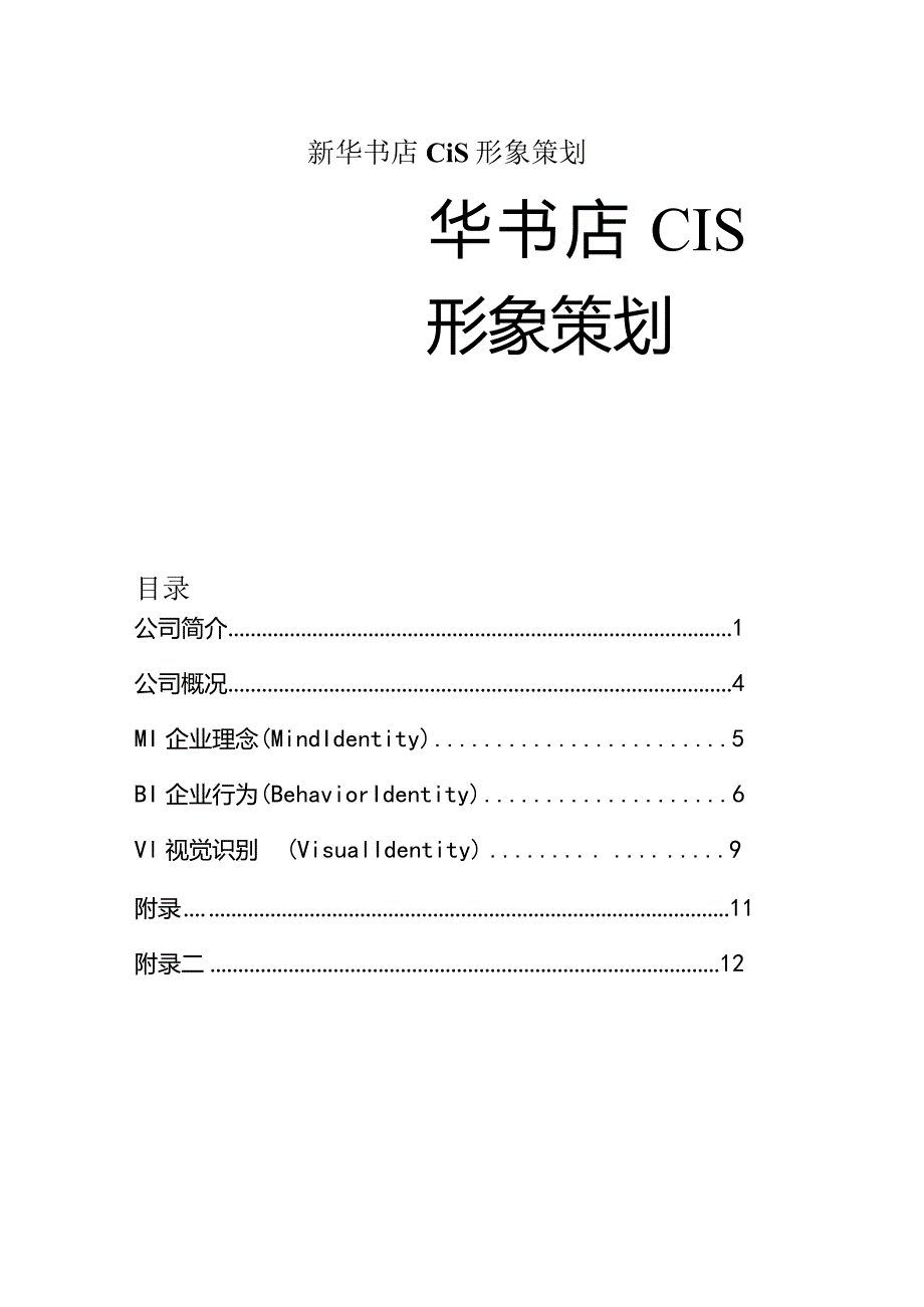 新华书店cis形象策划.docx_第1页