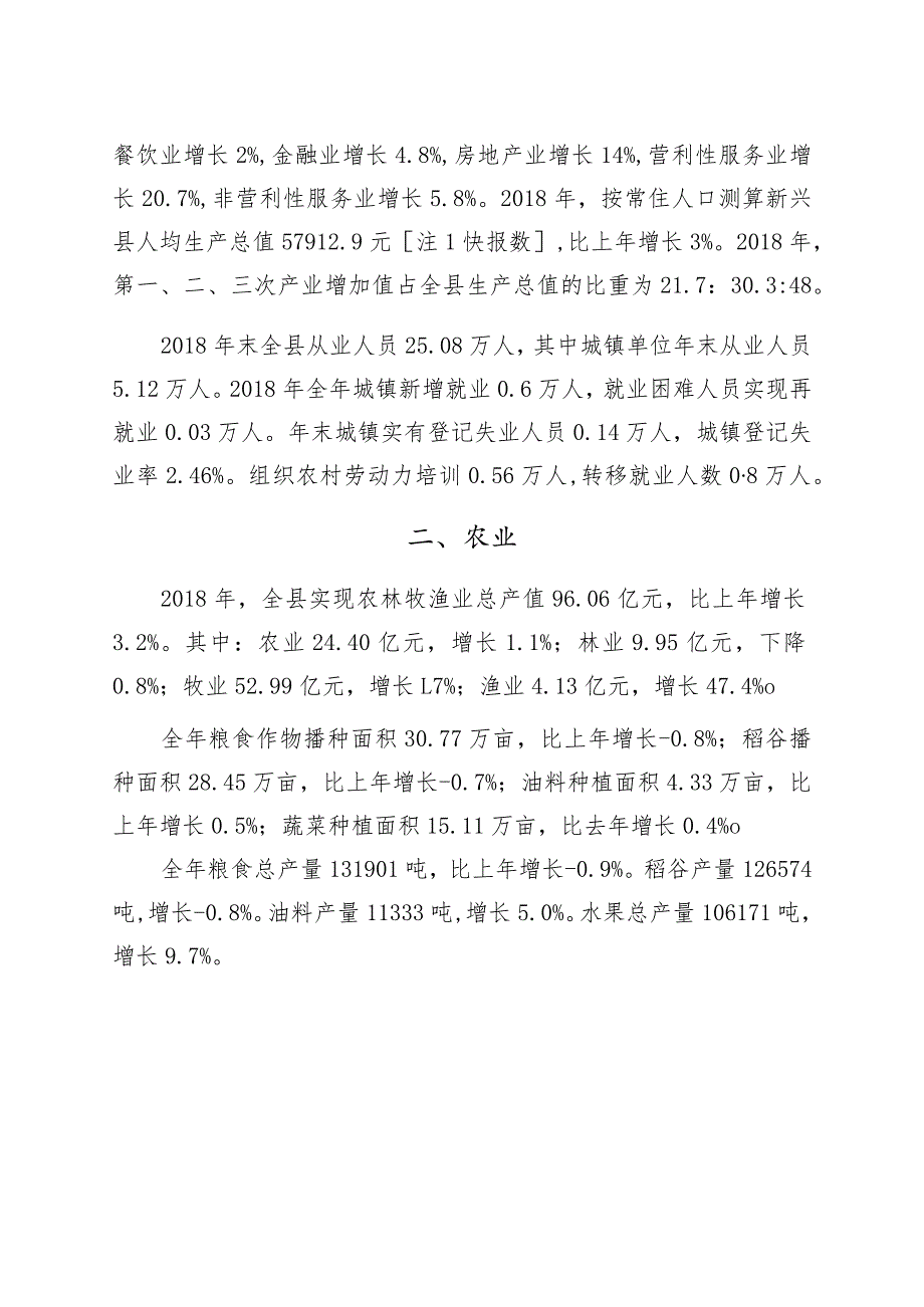 新兴县统计公报.docx_第2页