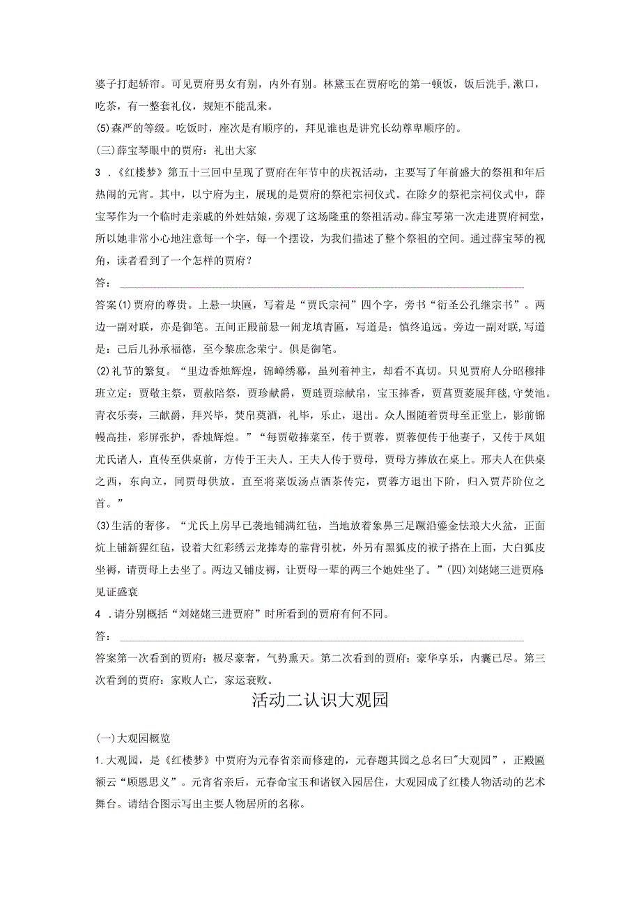 板块9整本书阅读《红楼梦》课时83环境赏析——荣宁二府浊中有净.docx_第2页