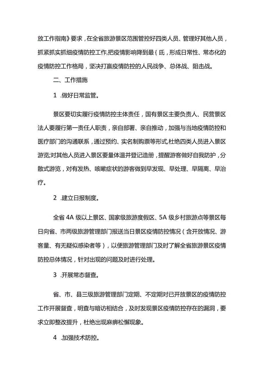 旅游景区防疫措施实施方案范文三篇.docx_第2页