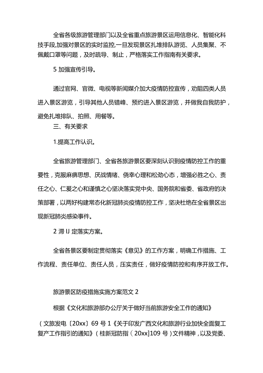 旅游景区防疫措施实施方案范文三篇.docx_第3页