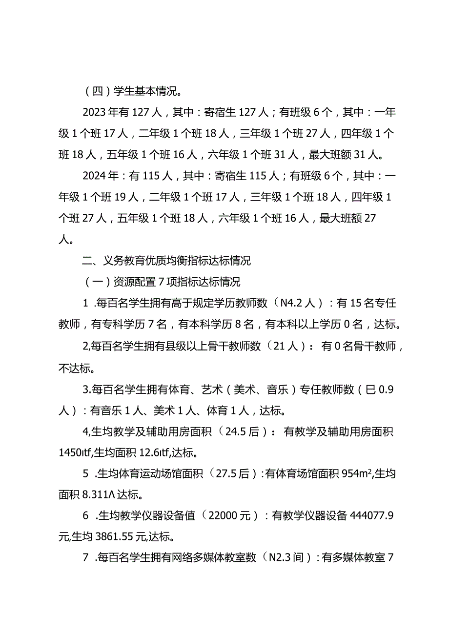 潘家坝小学义务教育优质均衡一校一策（12月26日）.docx_第3页