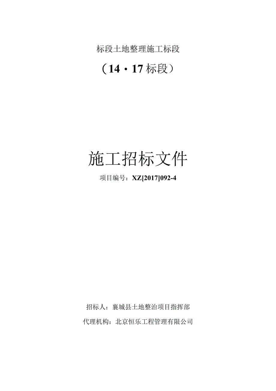 标段土地整理施工标段.docx_第1页