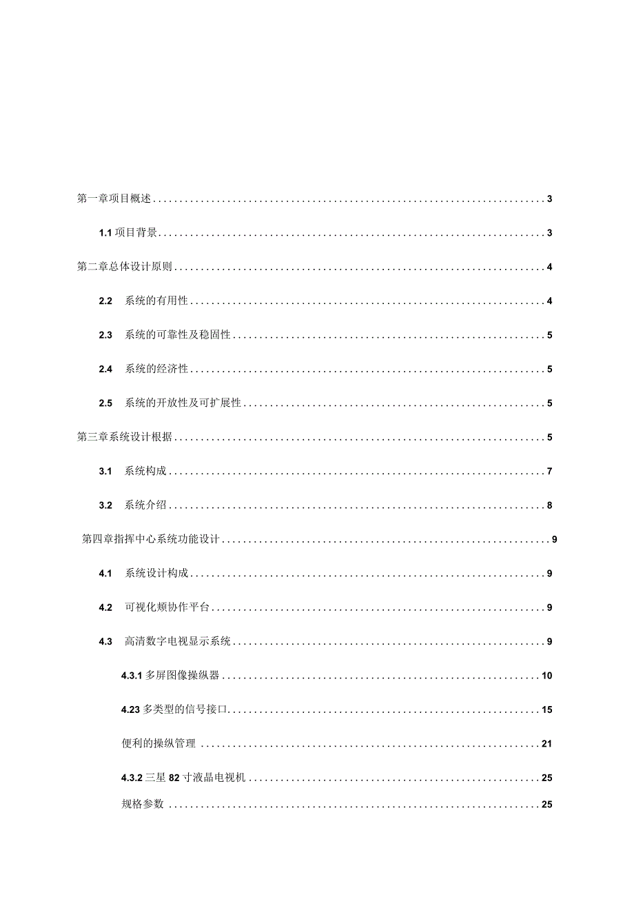 某监控指挥中心系统集成项目技术方案.docx_第2页