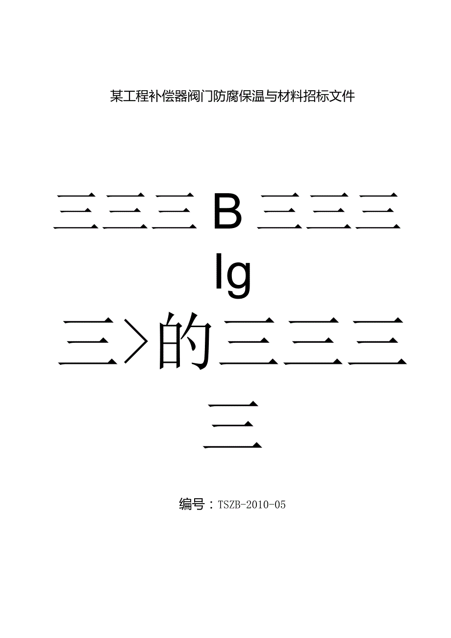 某工程补偿器阀门防腐保温与材料招标文件.docx_第1页