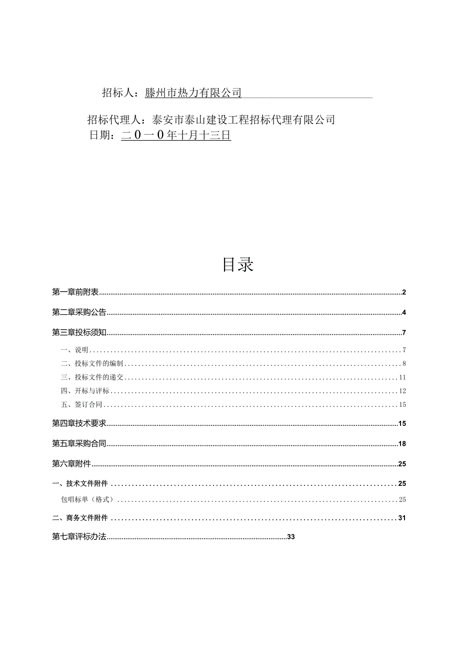 某工程补偿器阀门防腐保温与材料招标文件.docx_第2页