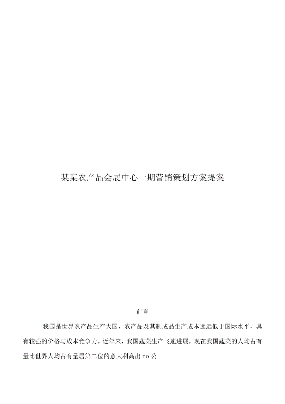 某某农产品会展中心一期营销策划方案提案.docx_第1页