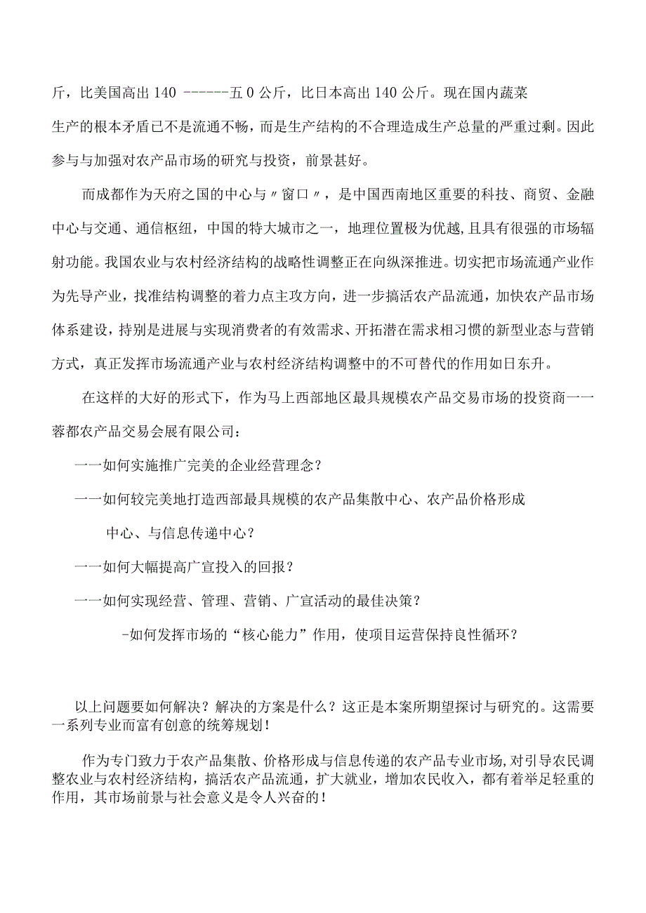 某某农产品会展中心一期营销策划方案提案.docx_第2页