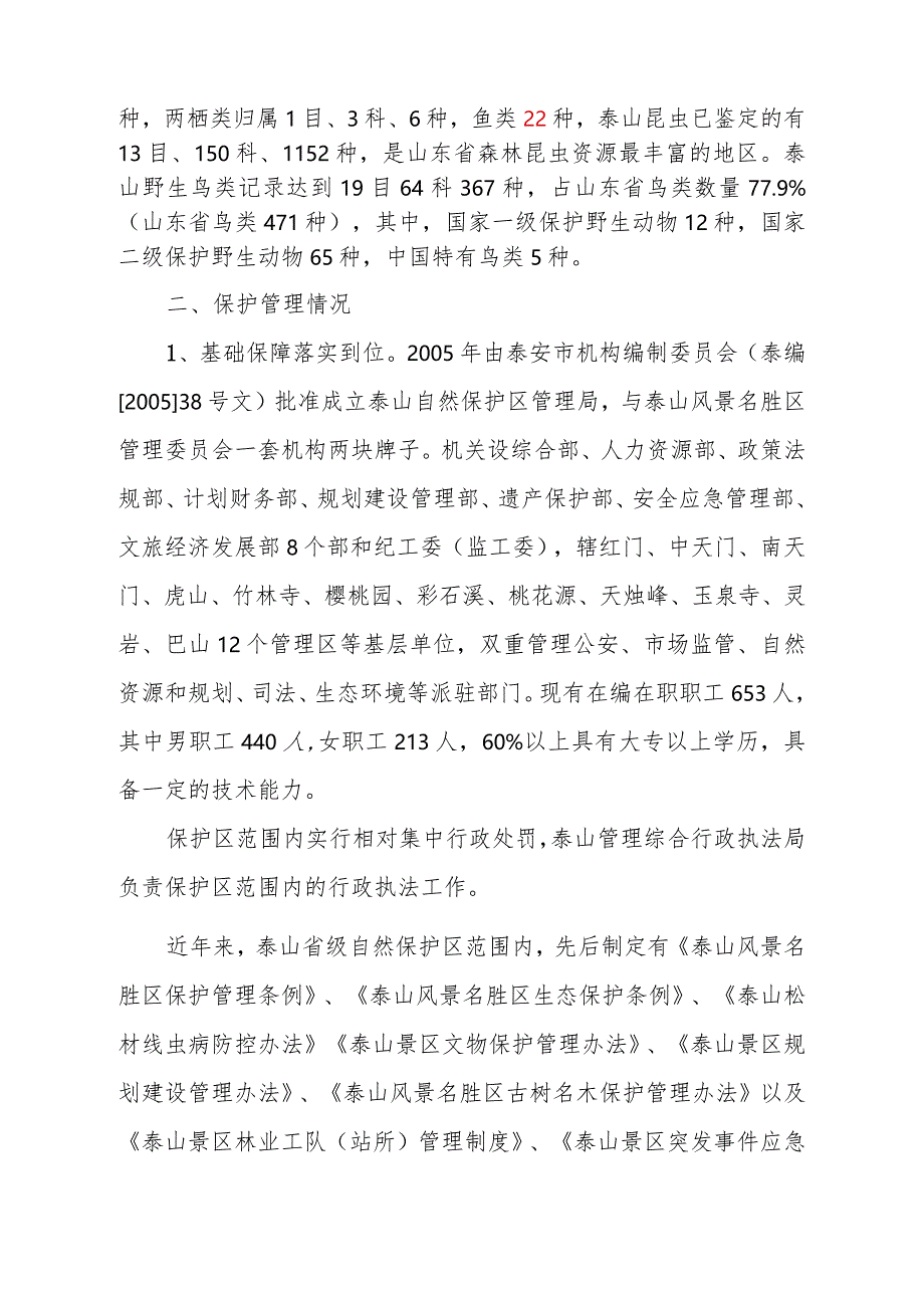 泰山省级自然保护区自评报告.docx_第2页