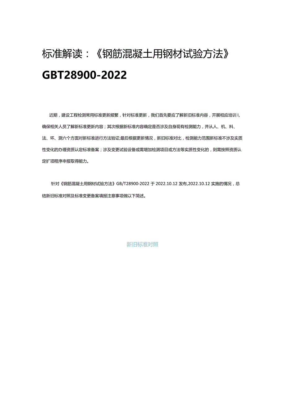 标准解读：《钢筋混凝土用钢材试验方法》GBT28900-2022.docx_第1页