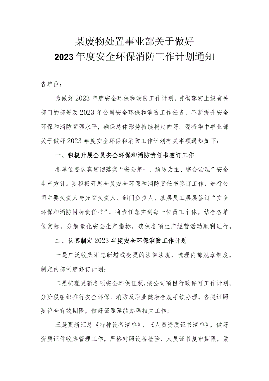 某事业部关于做好2023年度安全环保消防工作计划的通知.docx_第1页