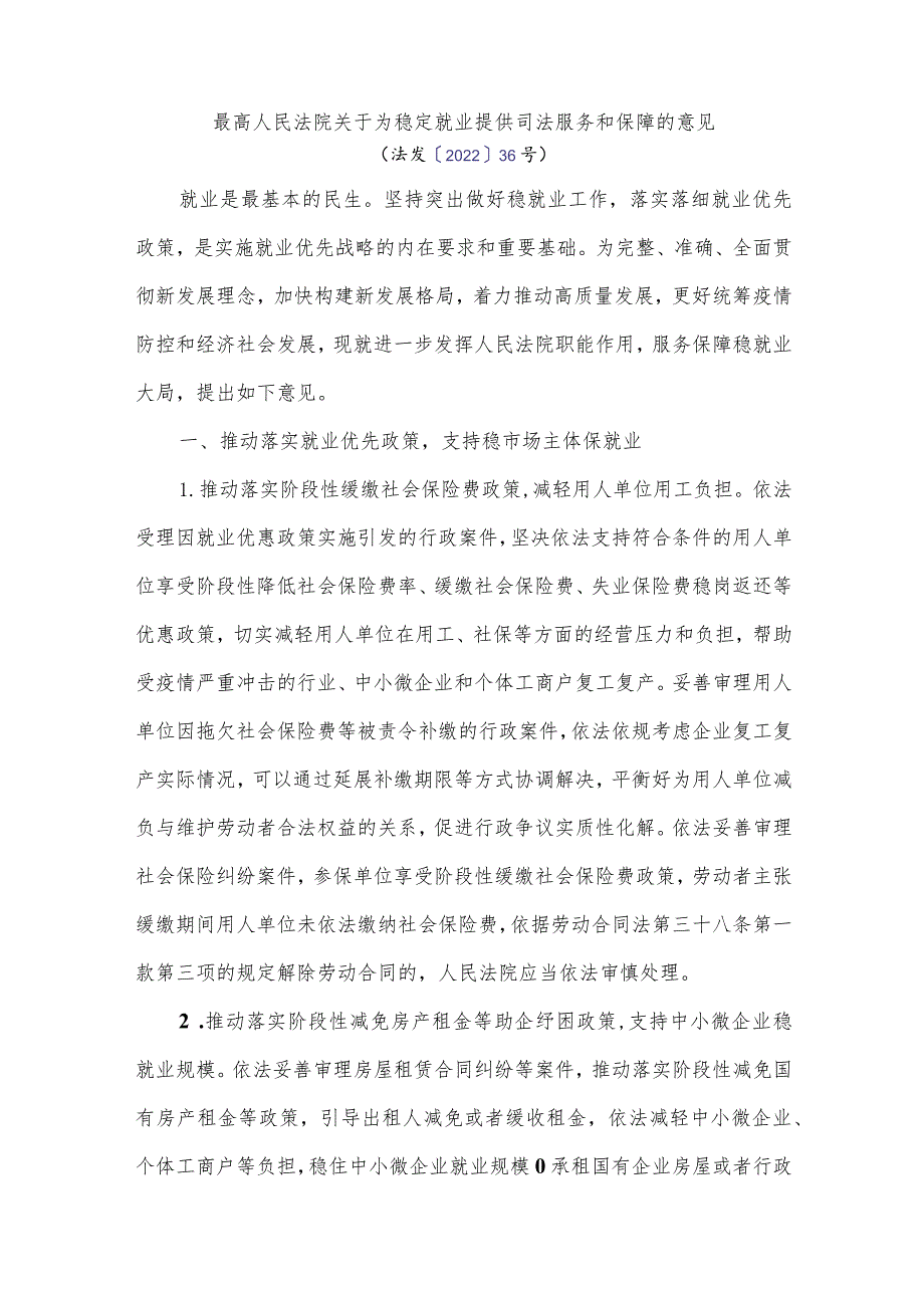 最高人民法院关于为稳定就业提供司法服务和保障的意见.docx_第1页