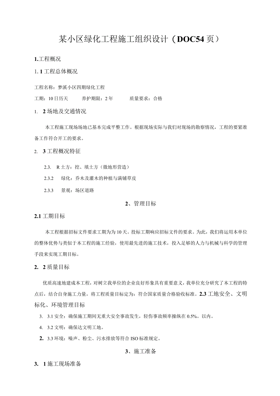 某小区绿化工程施工组织设计(DOC54页).docx_第1页