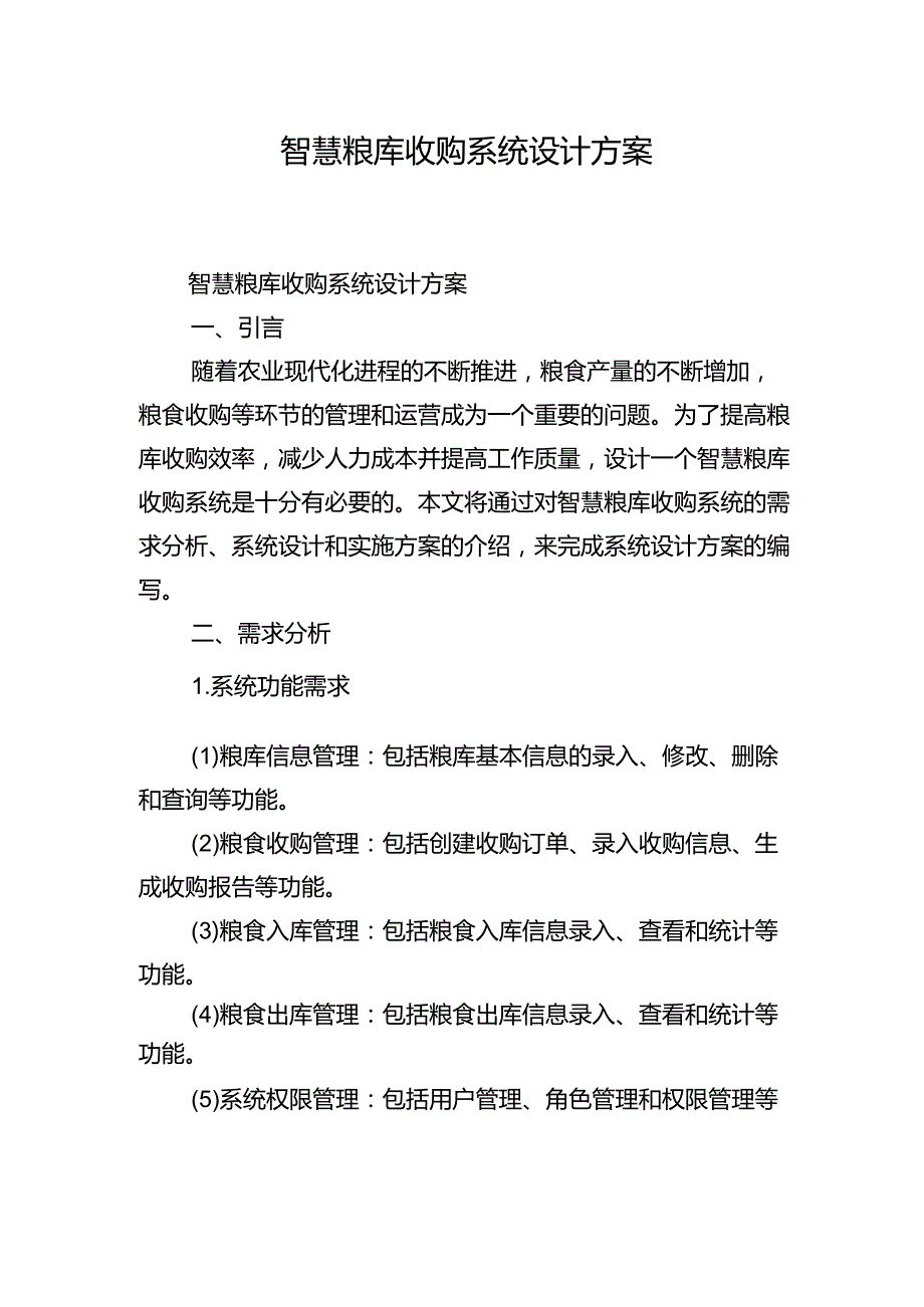 智慧粮库收购系统设计方案.docx_第1页