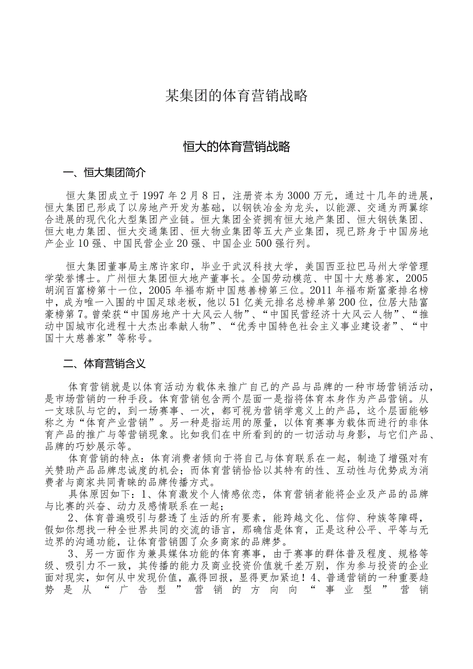 某集团的体育营销战略.docx_第1页