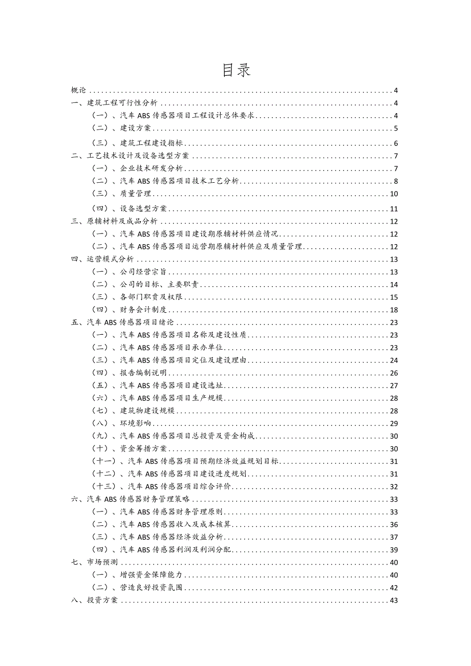 汽车ABS传感器相关项目创业计划书.docx_第2页